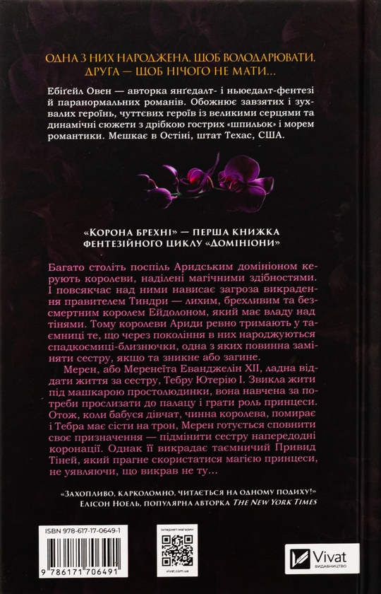 Бумажная книга «Корона брехні», автор Эбигейл Оуэн - фото №1