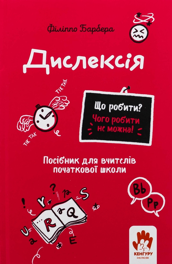 Бумажная книга «Дислексія. Посiбник для вчителiв початкової школи», автор Филиппо Барбера - фото №1