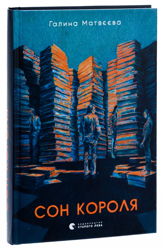 Паперова книга «Сон короля», автор Галина Матвєєва - фото №1