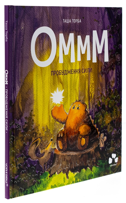 Бумажная книга «Оммм. Пробудження сили», автор Таша Торба - фото №1