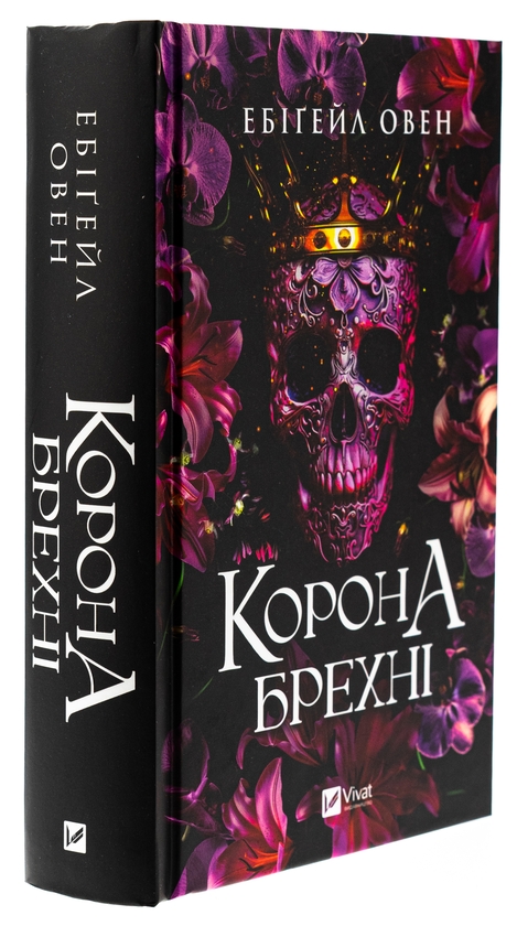 Бумажная книга «Корона брехні», автор Эбигейл Оуэн - фото №1