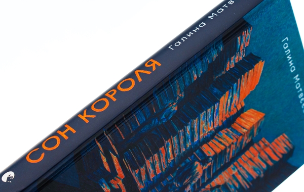 Паперова книга «Сон короля», автор Галина Матвєєва - фото №1