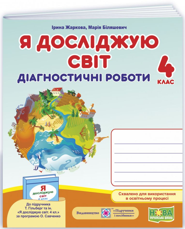 [object Object] «Я досліджую світ. Діагностичні роботи. 4 клас», авторов Ирина Жаркова, Мария Биляшевич - фото №1