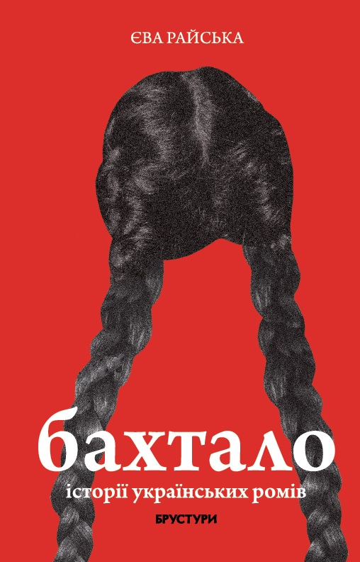 Бумажная книга «Бахтало. Історії українських ромів», автор Ева Райская - фото №1