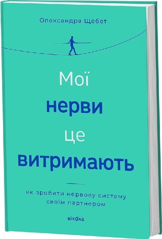 Бумажная книга «Мої нерви це витримають. Як зробити нервову систему своїм партнером», автор Александра Щебет - фото №1