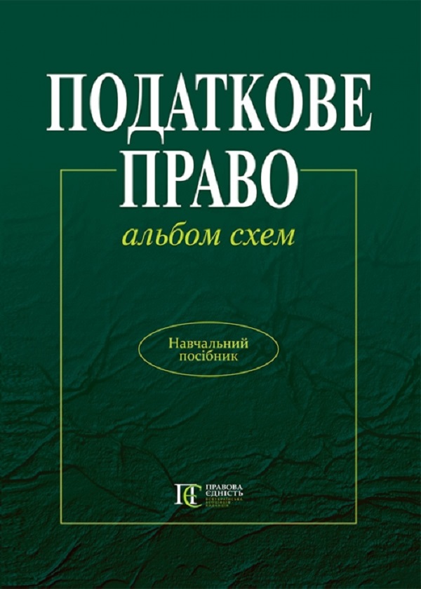 Паперова книга «Податкове право. Альбом схем» - фото №1