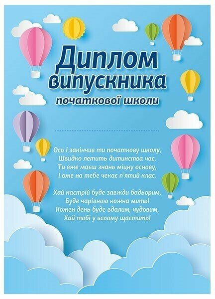 [object Object] «Диплом випускника початкової школи «Повітряні кулі»» - фото №1