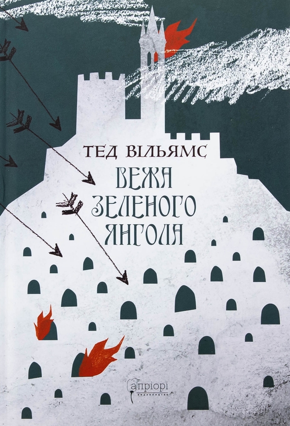 Паперова книга «Вежа Зеленого Янгола. Том 1-2 (комплект із 2-х книг)», автор Тед Вiльямс - фото №1