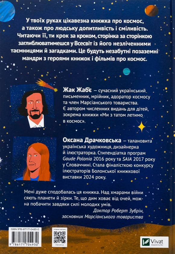 Бумажная книга «Космос: місія здійсненна », автор Жак Жабье - фото №1