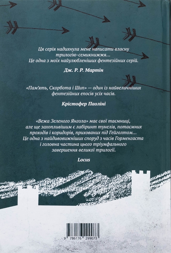 Паперова книга «Вежа Зеленого Янгола. Том 1-2 (комплект із 2-х книг)», автор Тед Вiльямс - фото №1