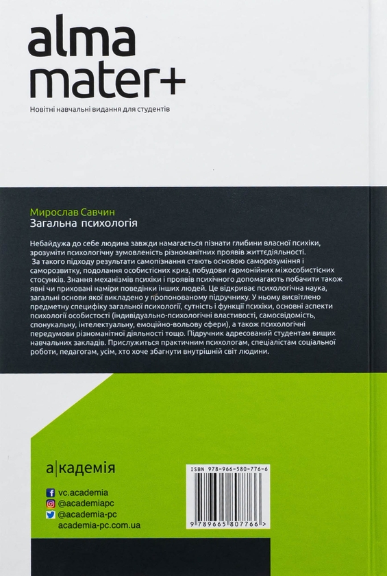 Бумажная книга «Загальна психологія», автор Мирослав Савчин - фото №1