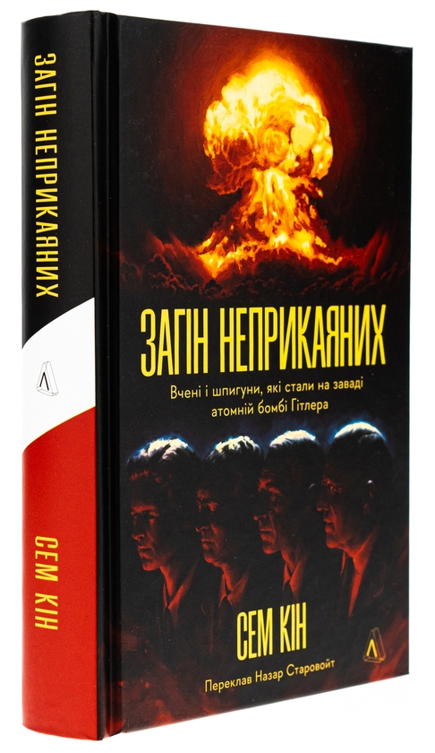 Бумажная книга «Загін неприкаяних. Вчені і шпигуни які стали на заваді атомній бомбі Гітлера», автор Сэм Кин - фото №1