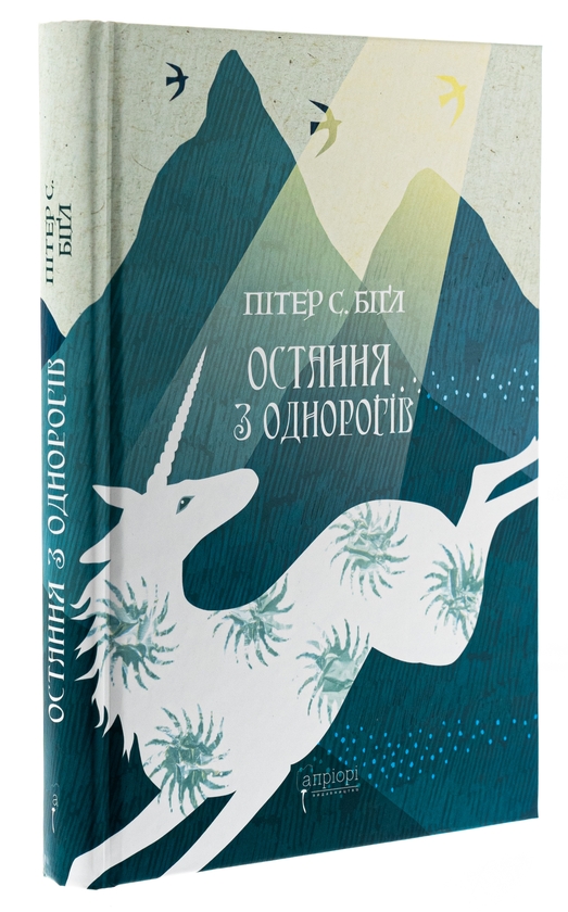 Паперова книга «Остання з однорогів», автор Пітер Бігл - фото №1