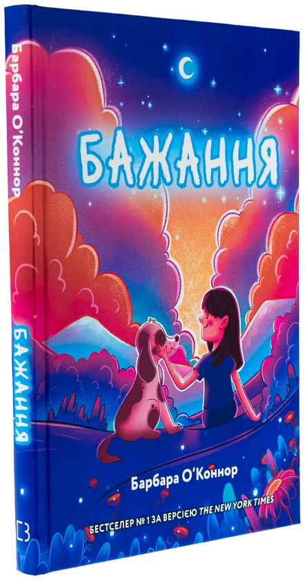 Бумажная книга «Бажання», автор Барбара О'Коннор - фото №1