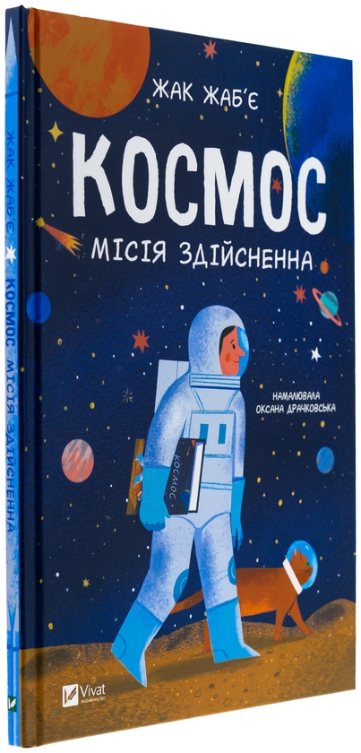 Бумажная книга «Космос: місія здійсненна », автор Жак Жабье - фото №1
