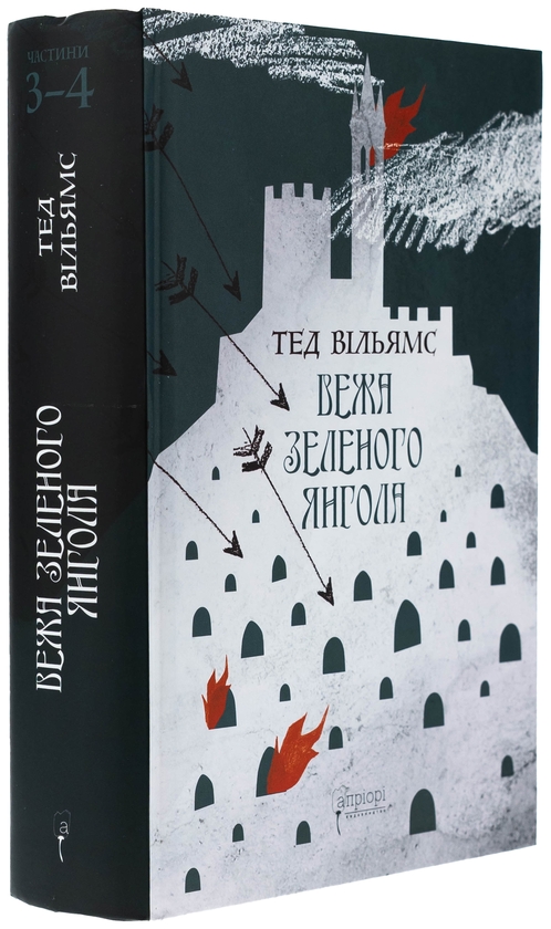 Паперова книга «Вежа Зеленого Янгола. Том 1-2 (комплект із 2-х книг)», автор Тед Вiльямс - фото №1