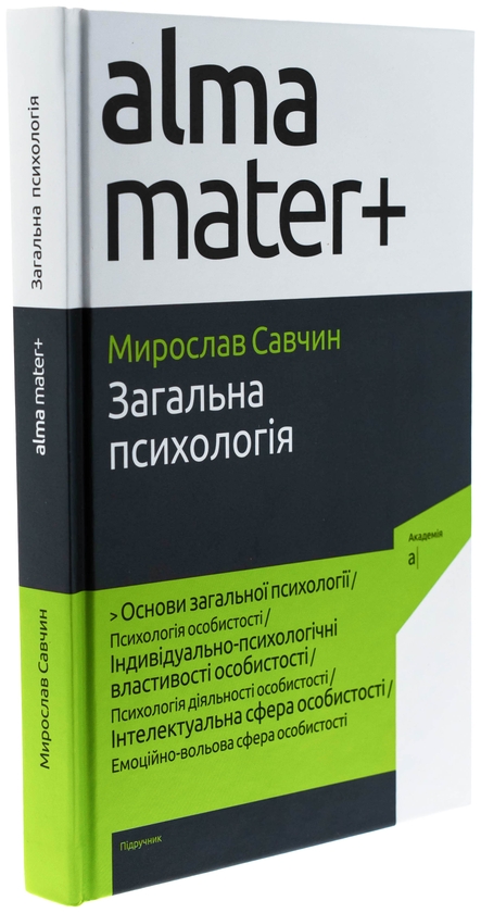 Бумажная книга «Загальна психологія», автор Мирослав Савчин - фото №1