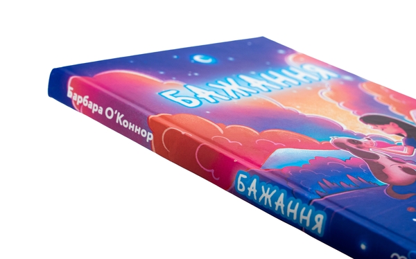 Бумажная книга «Бажання», автор Барбара О'Коннор - фото №1