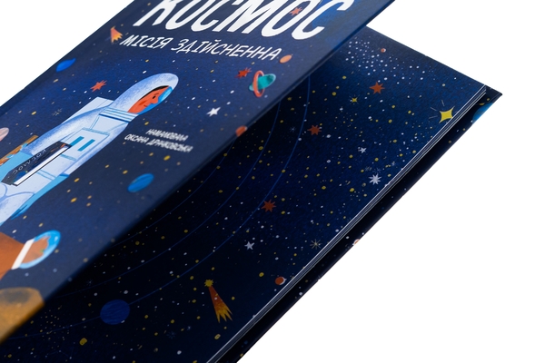Бумажная книга «Космос: місія здійсненна », автор Жак Жабье - фото №1