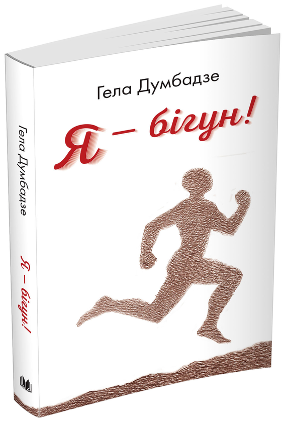 Книга Я - бігун!