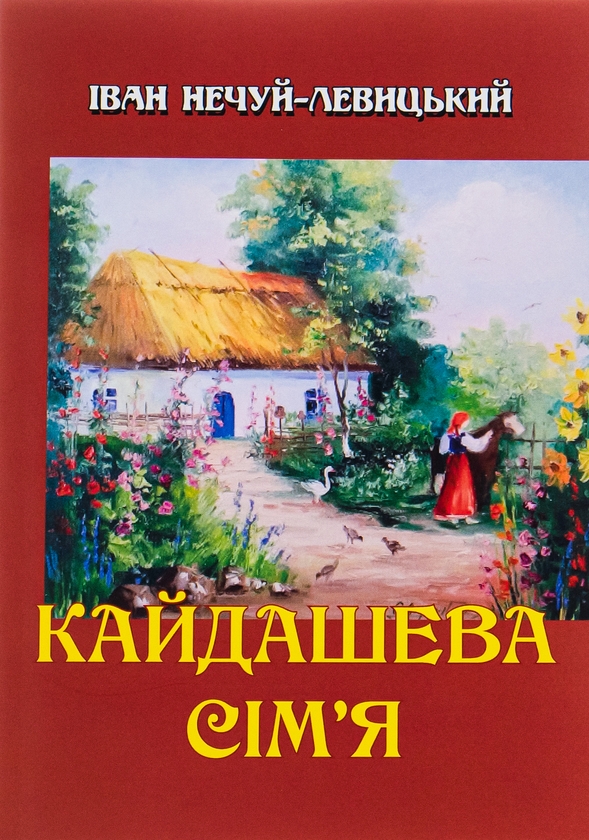 Бумажная книга «Кайдашева сім’я», автор Иван Нечуй-Левицкий - фото №1