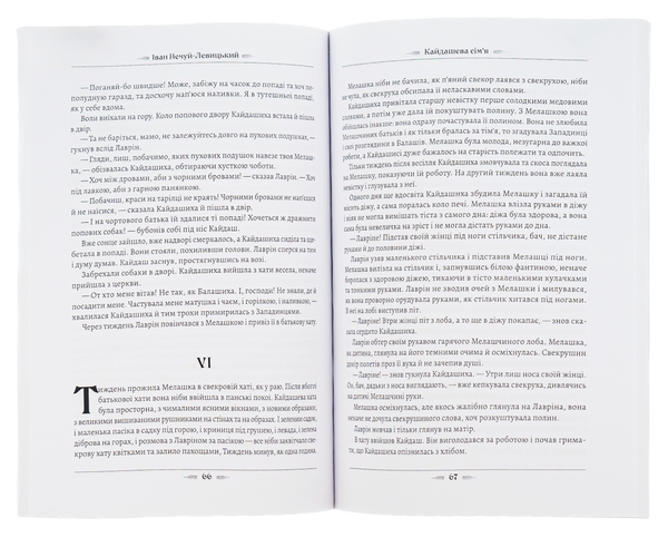 Бумажная книга «Кайдашева сім’я», автор Иван Нечуй-Левицкий - фото №1