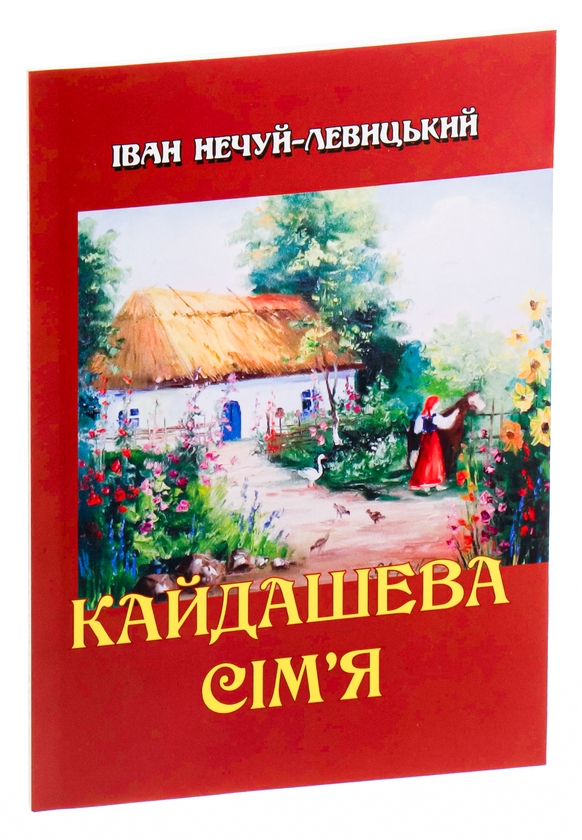 Бумажная книга «Кайдашева сім’я», автор Иван Нечуй-Левицкий - фото №1