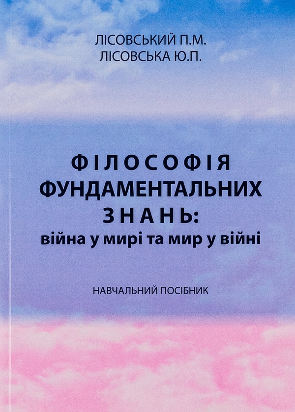 [object Object] «Філософія фундаментальних знань. Війна у мирі та мир у війні. Навчальний посібник», авторов Пётр Лисовский, Юлия Лисовская - фото №1