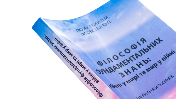 [object Object] «Філософія фундаментальних знань. Війна у мирі та мир у війні. Навчальний посібник», авторов Пётр Лисовский, Юлия Лисовская - фото №4 - миниатюра