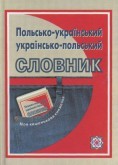 Бумажная книга «Польсько-український, українсько-польський словник. Понад 4000 слів та висловів» - фото №1