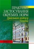 Бумажная книга «Практика застосування окремих норм Цивільного Кодексу України» - фото №1