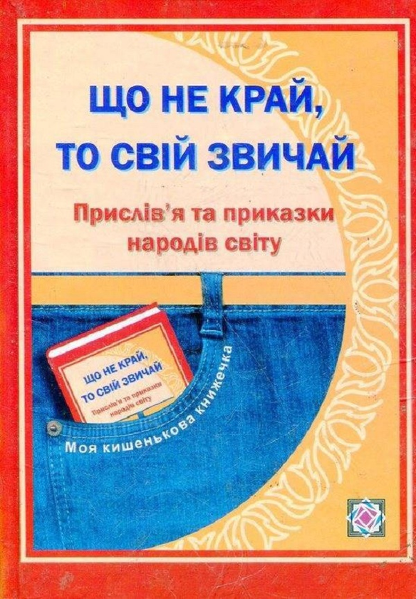 Книга Що не край, то свій звичай