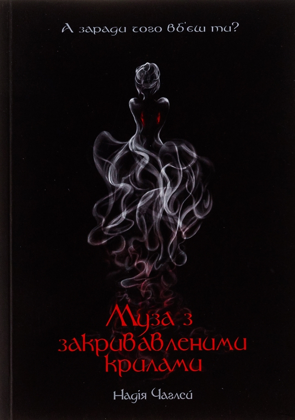 Бумажная книга «Муза з закривавленими крилами», автор Надежда Чаглей - фото №1