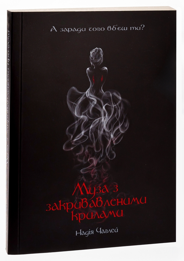 Бумажная книга «Муза з закривавленими крилами», автор Надежда Чаглей - фото №1