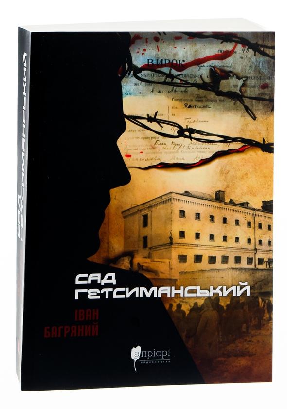 Бумажная книга «Сад Гетсиманський», автор Иван Багряный - фото №1