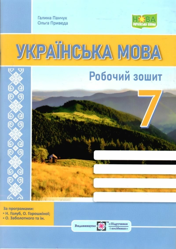 [object Object] «Українська мова: робочий зошит. 7 клас (за програмою: Н. Голуб, О. Горошкіної; О. Заболотного та ін.)», автор Галина Панчук - фото №1