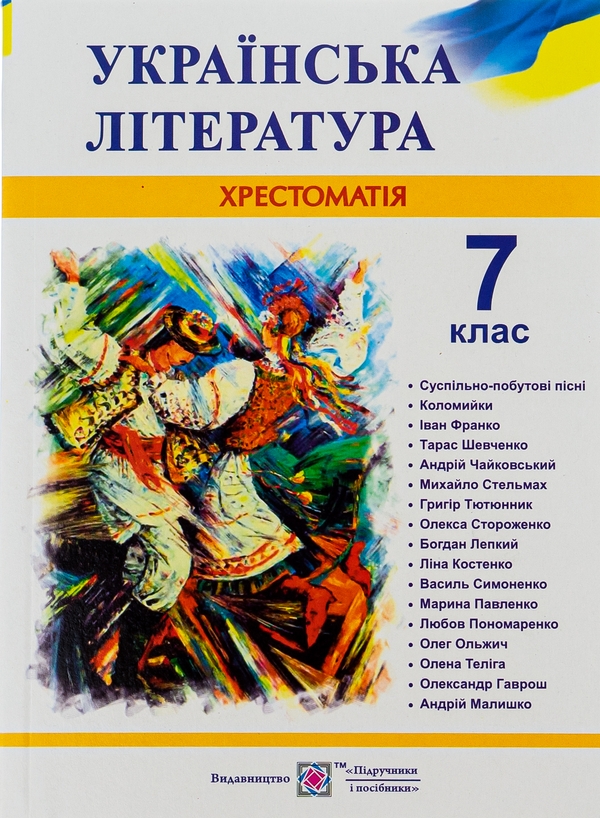 Бумажная книга «Українська література. 7 клас. Хрестоматія» - фото №1