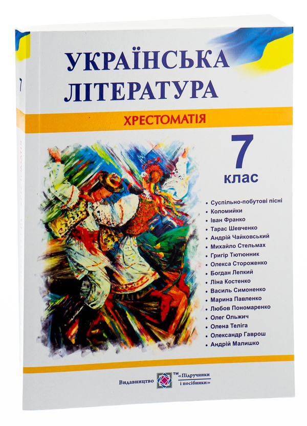 Бумажная книга «Українська література. 7 клас. Хрестоматія» - фото №1
