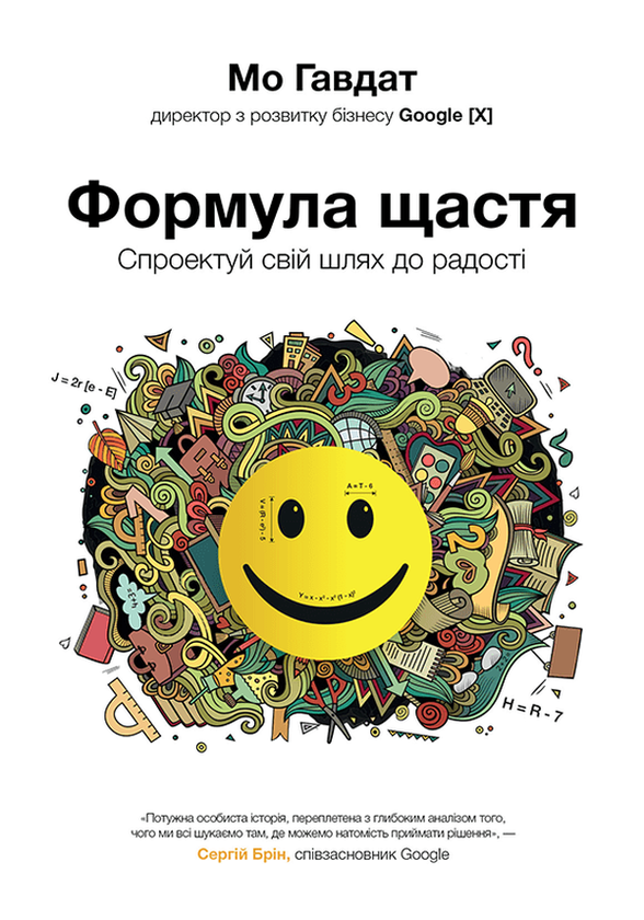 Бумажная книга «Формула щастя. Спроектуй свій шлях до радості», автор Мо Гавдат - фото №1
