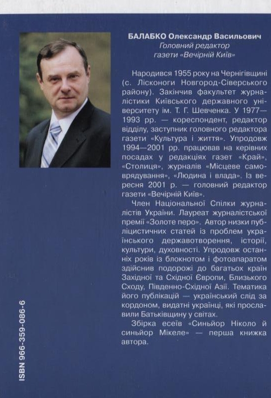 Бумажная книга «Синьйор Ніколо й синьйор Мікеле. Рим Гоголя й Капрі Коцюбинського», автор Александр Балабко - фото №1