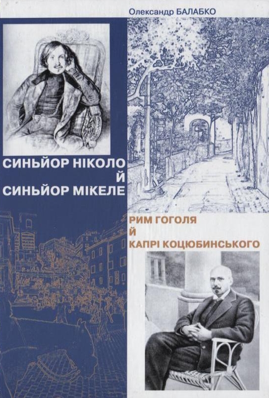 Бумажная книга «Синьйор Ніколо й синьйор Мікеле. Рим Гоголя й Капрі Коцюбинського», автор Александр Балабко - фото №1