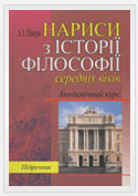 Бумажная книга «Нариси з історії філософії середніх віків», автор Андрей Пашук - фото №1
