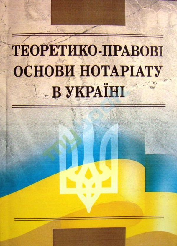 Книга Теоретико-правові основи нотаріату в Україні