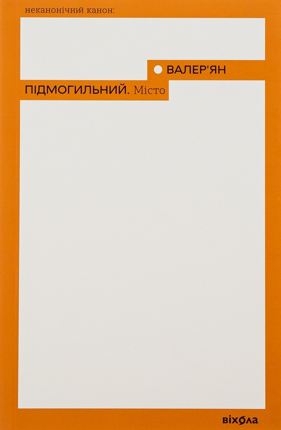 Бумажная книга «Місто», автор Валерьян Пидмогильный - фото №1
