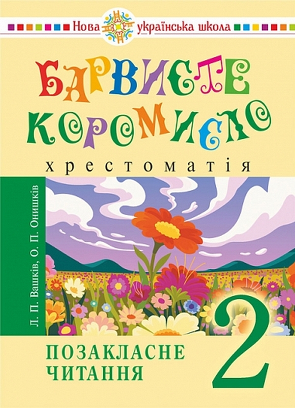 Бумажная книга «Українська мова та читання. 2 клас. Позакласне читання. Барвисте коромисло. Хрестоматія», авторов Лариса Вашкив, Ольга Онышкив - фото №1