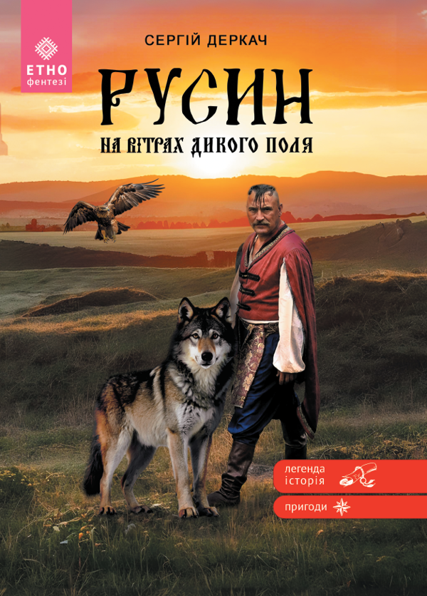 Бумажная книга «Русин. На вітрах Дикого поля», автор Сергей Деркач - фото №1