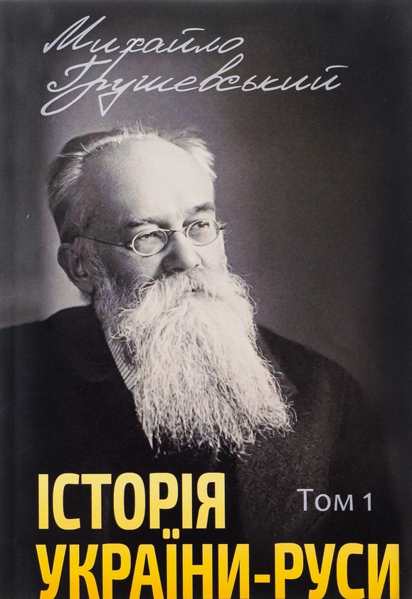 Бумажная книга «Історія України-Руси. Том 1», автор Михаил Грушевский - фото №1