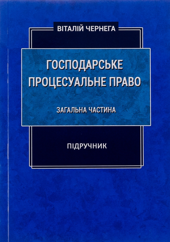 Бумажная книга «Господарське процесуальне право. Загальна частина. Підручник», автор Виталий Чернега - фото №1