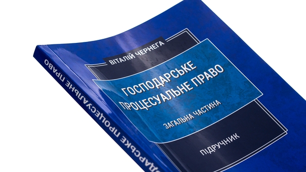 Бумажная книга «Господарське процесуальне право. Загальна частина. Підручник», автор Виталий Чернега - фото №1