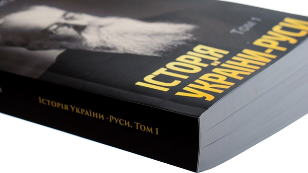 Бумажная книга «Історія України-Руси. Том 1», автор Михаил Грушевский - фото №1